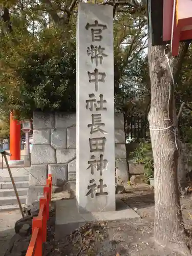 長田神社のその他建物
