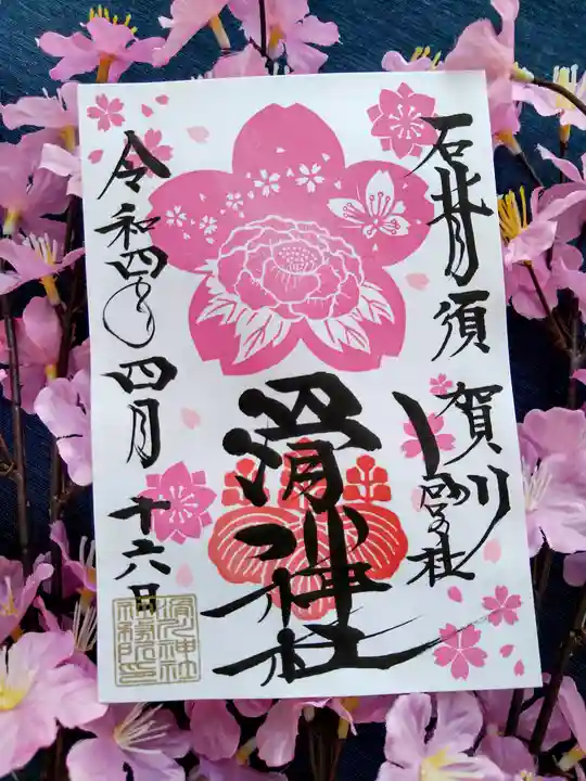 滑川神社 - 仕事と子どもの守り神の御朱印