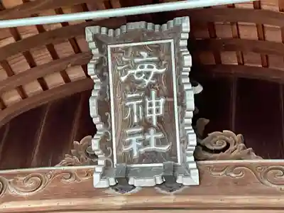 海神社(兵庫県)