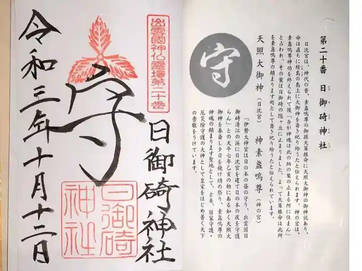 出雲国神仏霊場 第二十番 「守」