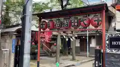 千代田稲荷神社(東京都)