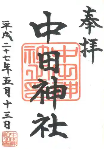 中田神社の御朱印