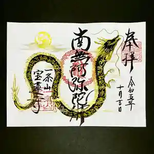 一条山宝蓮寺の御朱印 2023年10月07日(土)〜(2023年10月01日(日) 15時04分19秒投稿)