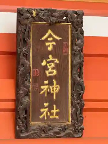 秩父今宮神社(埼玉県)