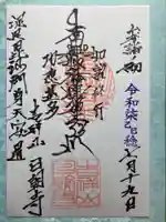 日朝寺の御朱印