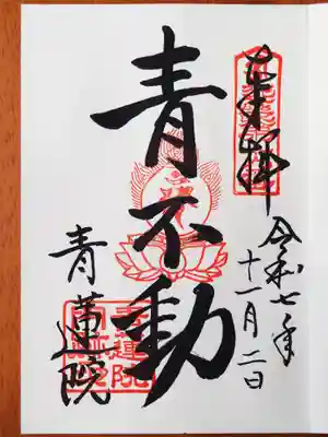 将軍塚青龍殿（青蓮院門跡）の御朱印