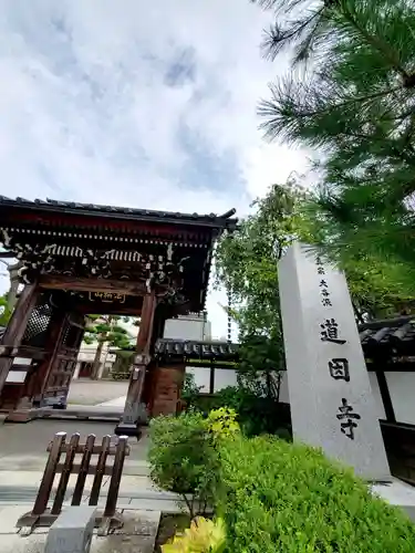 道因寺の山門