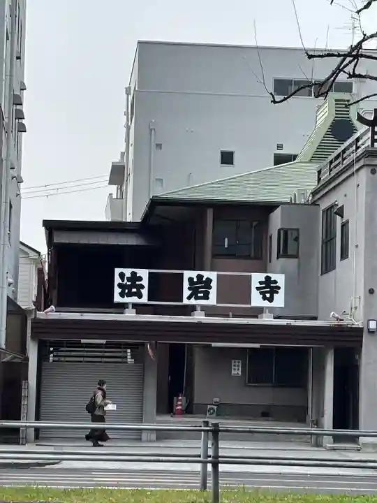 法岩寺(大阪府)