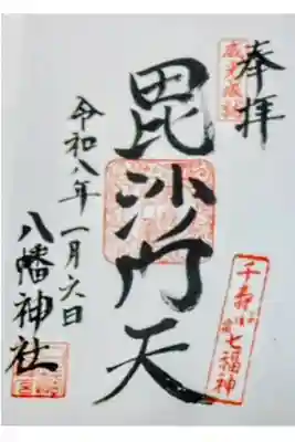 白幡八幡神社の御朱印