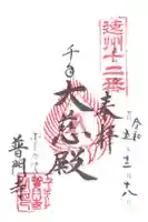 普門寺の御朱印