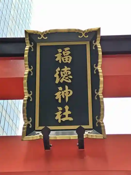 福徳神社(芽吹稲荷)のその他建物