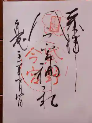 今宮神社の御朱印