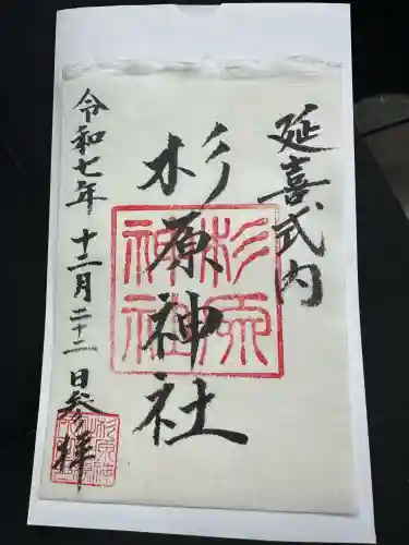 杉原神社(富山県)