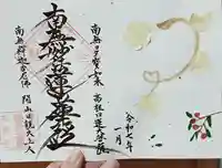 谷中 妙福寺の御朱印