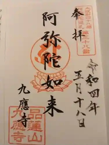 九應寺（九応寺）の御朱印