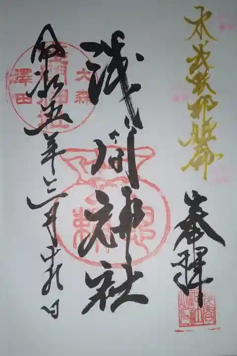 大森浅間神社直書き御朱印