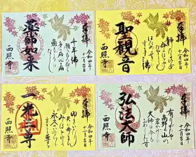 西照寺の御朱印