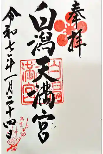 白潟天満宮の御朱印 2025年01月