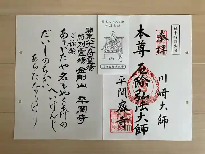 川崎大師(平間寺)の御朱印