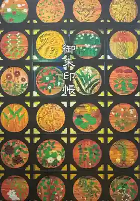 八幡神社松平東照宮の御朱印帳