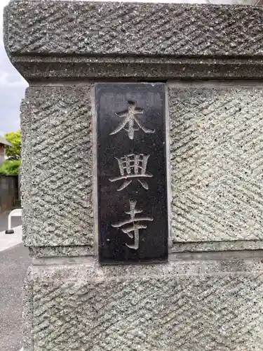本興寺(神奈川県)