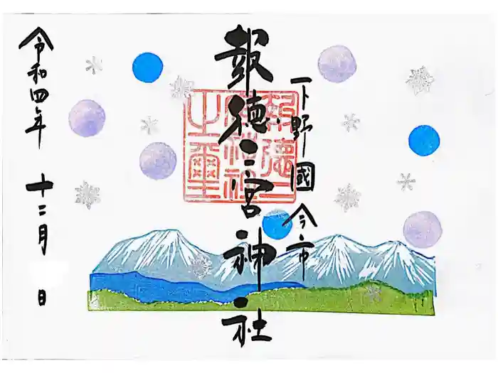 今市報徳二宮神社の御朱印