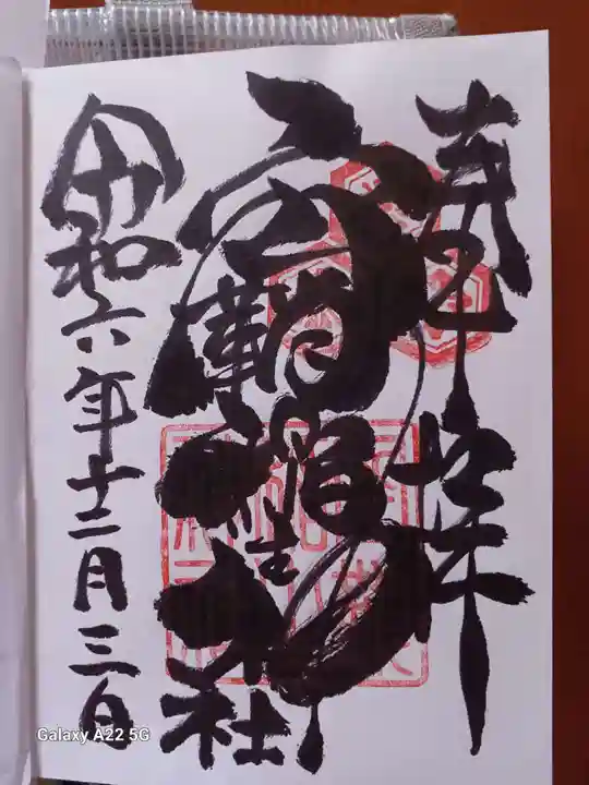 空鞘稲生神社の御朱印