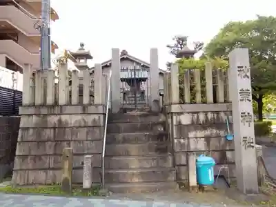 秋葉神社(愛知県)