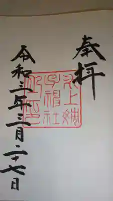氷上姉子神社(熱田神宮摂社)の御朱印