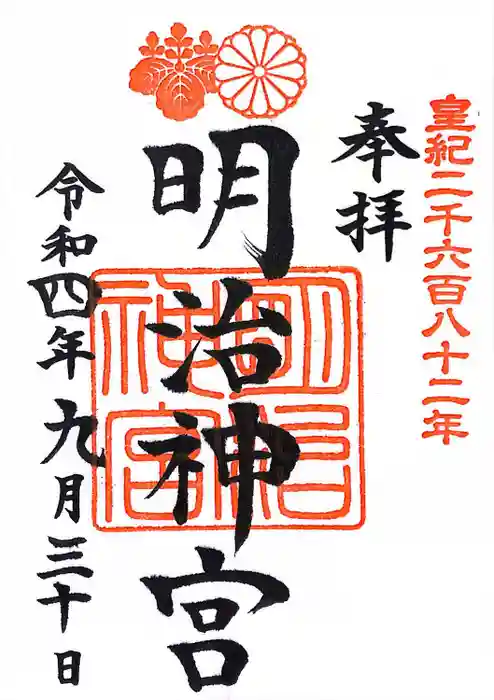 明治神宮の御朱印