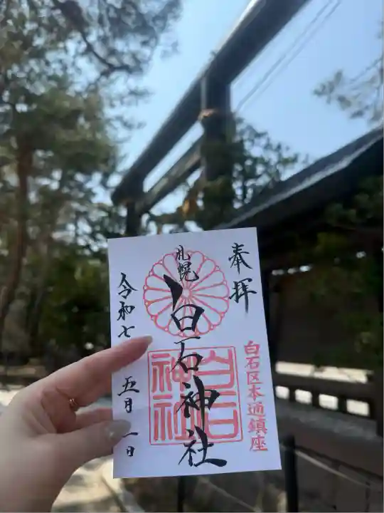 白石神社(北海道)