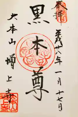 初めてお寺のものを頂きました。御朱印帳もお気に入り。