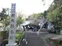 鯖大師本坊のその他建物