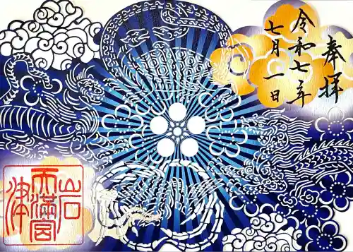 岩津天満宮の御朱印