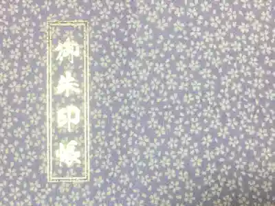 豊川稲荷札幌別院(玉宝禅寺)の御朱印帳