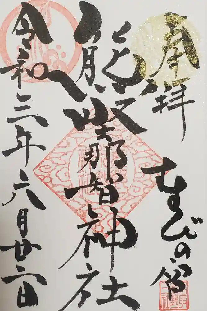 熊野那智神社の御朱印