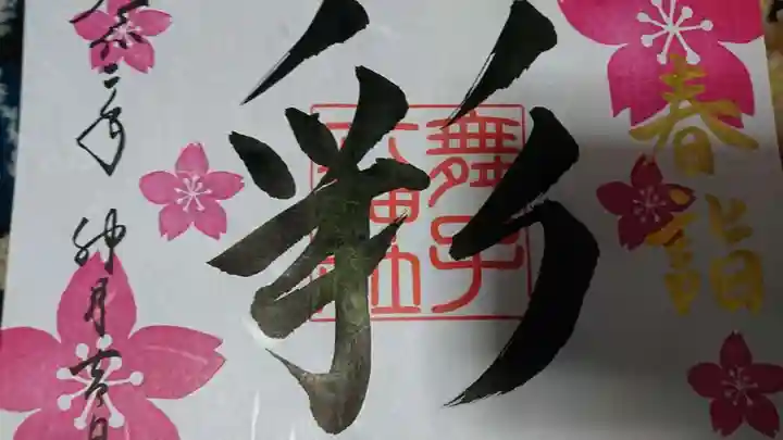 舞子六神社/まいこむの宮の御朱印