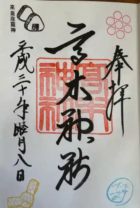 高木神社の御朱印