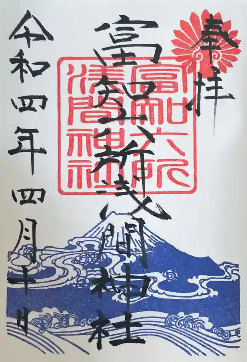 富知六所浅間神社の御朱印