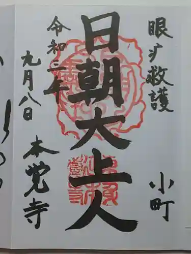 本覚寺の御朱印