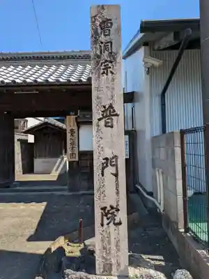 普門院(岐阜県)