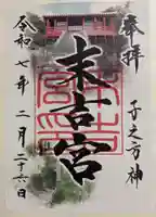 末吉宮の御朱印