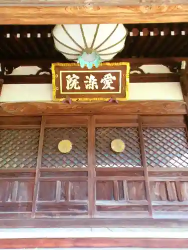 愛染院(東京都)