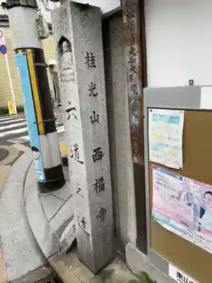 西福寺(京都府)