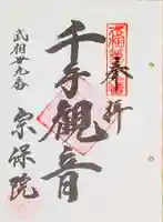 宗保院の御朱印