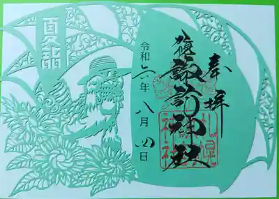夏詣の切り絵御朱印です。