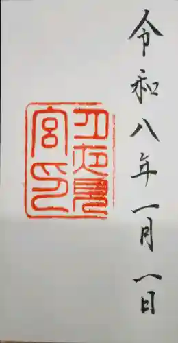 月夜見宮（豊受大神宮別宮）の御朱印