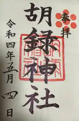 胡録神社(東京都)