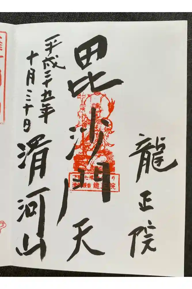 滑河山龍正院の御朱印