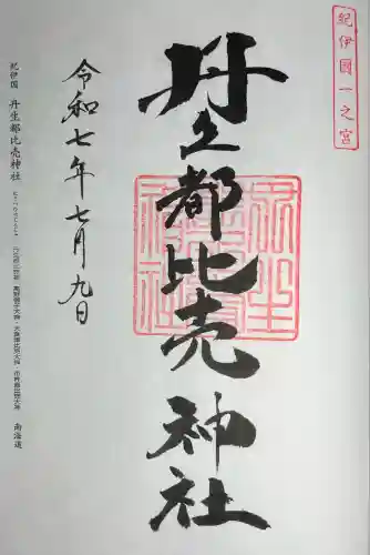 丹生都比売神社(和歌山県)